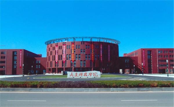 大连科技学院怎么样