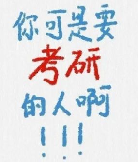 二本考研海南大学难吗