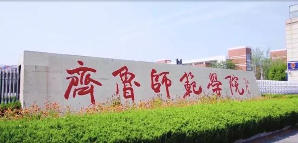 齐鲁师范学院是好二本吗