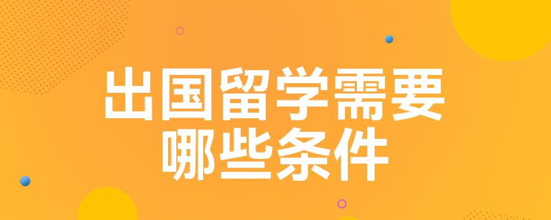 专科生出国留学的条件和要求