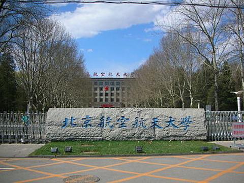 中国航空航天大学在哪里